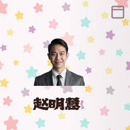 赵明慧