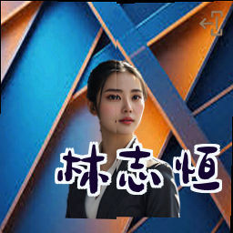 林志恒