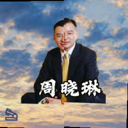 周晓琳
