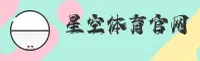星空体育官方网站在哪儿？一秒直达入口不迷路